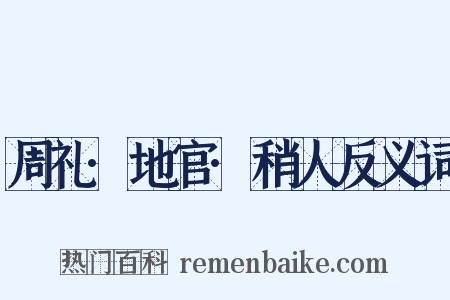 周礼·地官·稍人反义词是什么意思的图片